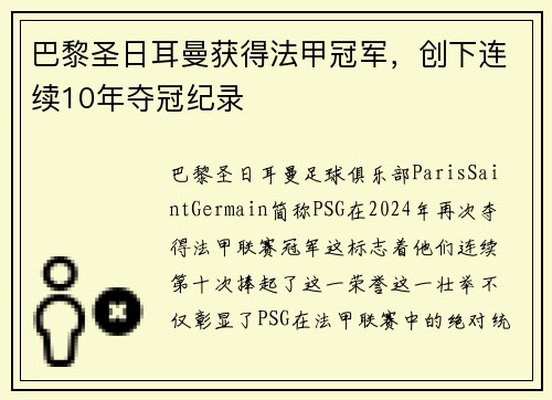 巴黎圣日耳曼获得法甲冠军，创下连续10年夺冠纪录