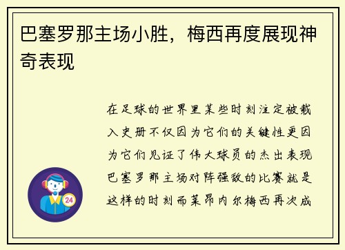 巴塞罗那主场小胜，梅西再度展现神奇表现