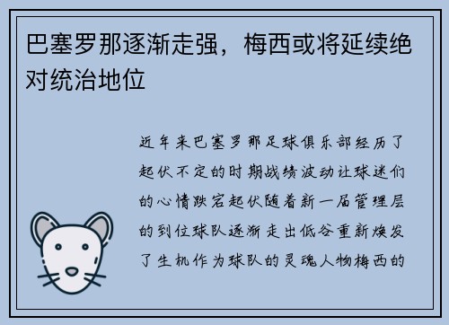 巴塞罗那逐渐走强，梅西或将延续绝对统治地位