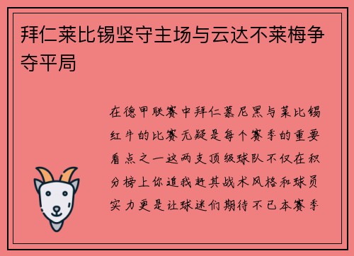 拜仁莱比锡坚守主场与云达不莱梅争夺平局