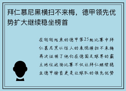 拜仁慕尼黑横扫不来梅，德甲领先优势扩大继续稳坐榜首