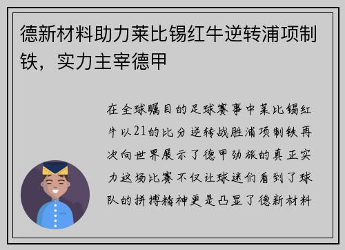 德新材料助力莱比锡红牛逆转浦项制铁，实力主宰德甲