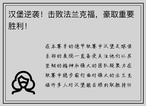 汉堡逆袭！击败法兰克福，豪取重要胜利！