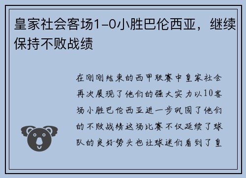 皇家社会客场1-0小胜巴伦西亚，继续保持不败战绩