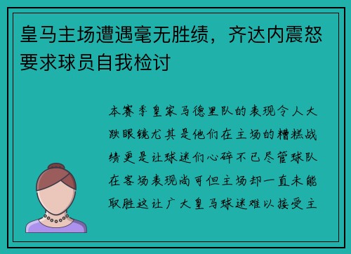 皇马主场遭遇毫无胜绩，齐达内震怒要求球员自我检讨