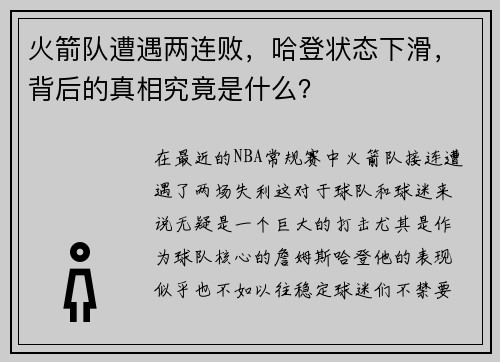 火箭队遭遇两连败，哈登状态下滑，背后的真相究竟是什么？