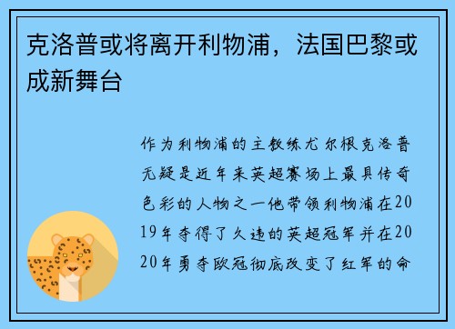 克洛普或将离开利物浦，法国巴黎或成新舞台