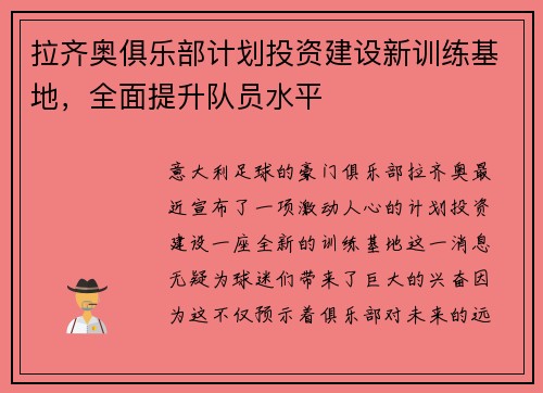 拉齐奥俱乐部计划投资建设新训练基地，全面提升队员水平