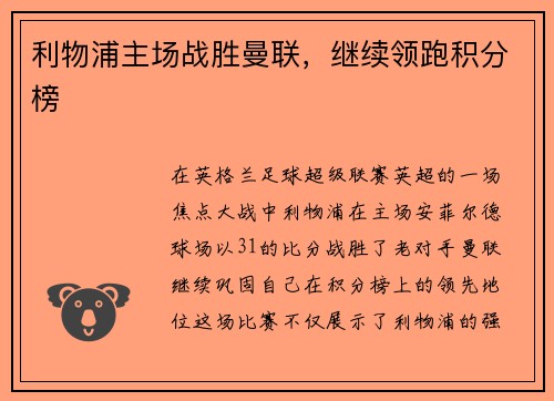 利物浦主场战胜曼联，继续领跑积分榜