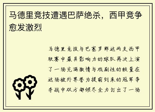 马德里竞技遭遇巴萨绝杀，西甲竞争愈发激烈