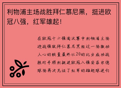 利物浦主场战胜拜仁慕尼黑，挺进欧冠八强，红军雄起！
