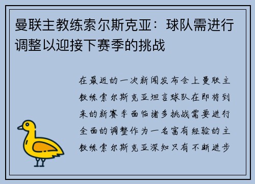 曼联主教练索尔斯克亚：球队需进行调整以迎接下赛季的挑战