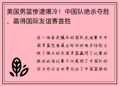 美国男篮惨遭爆冷！中国队绝杀夺胜，赢得国际友谊赛首胜