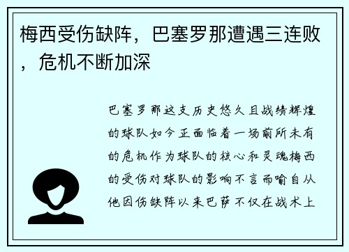 梅西受伤缺阵，巴塞罗那遭遇三连败，危机不断加深