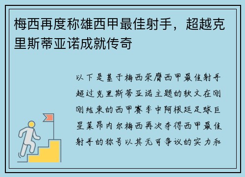梅西再度称雄西甲最佳射手，超越克里斯蒂亚诺成就传奇