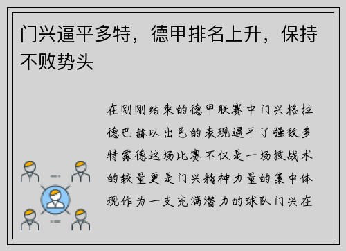 门兴逼平多特，德甲排名上升，保持不败势头