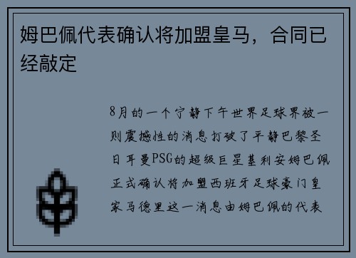 姆巴佩代表确认将加盟皇马，合同已经敲定