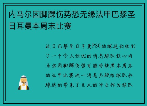 内马尔因脚踝伤势恐无缘法甲巴黎圣日耳曼本周末比赛