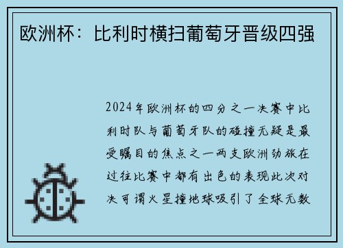 欧洲杯：比利时横扫葡萄牙晋级四强