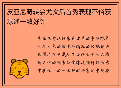皮亚尼奇转会尤文后首秀表现不俗获球迷一致好评