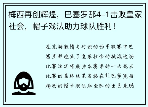 梅西再创辉煌，巴塞罗那4-1击败皇家社会，帽子戏法助力球队胜利！