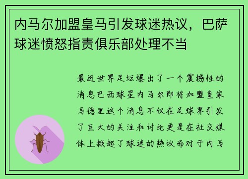 内马尔加盟皇马引发球迷热议，巴萨球迷愤怒指责俱乐部处理不当