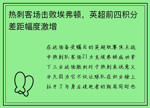 热刺客场击败埃弗顿，英超前四积分差距幅度激增