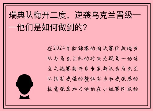 瑞典队梅开二度，逆袭乌克兰晋级——他们是如何做到的？