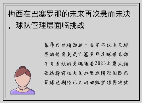 梅西在巴塞罗那的未来再次悬而未决，球队管理层面临挑战