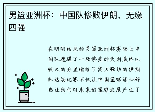 男篮亚洲杯：中国队惨败伊朗，无缘四强