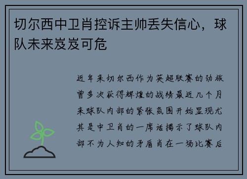 切尔西中卫肖控诉主帅丢失信心，球队未来岌岌可危