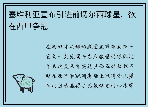 塞维利亚宣布引进前切尔西球星，欲在西甲争冠