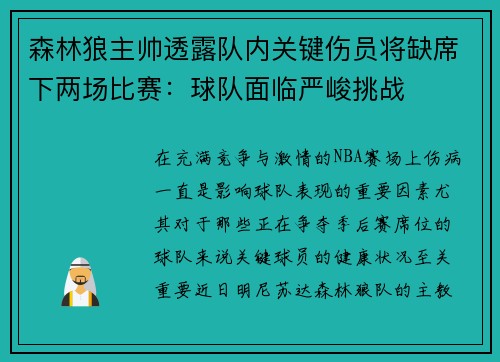 森林狼主帅透露队内关键伤员将缺席下两场比赛：球队面临严峻挑战