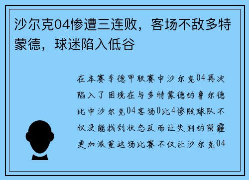 沙尔克04惨遭三连败，客场不敌多特蒙德，球迷陷入低谷