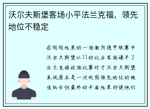 沃尔夫斯堡客场小平法兰克福，领先地位不稳定