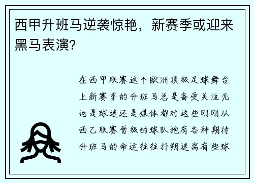 西甲升班马逆袭惊艳，新赛季或迎来黑马表演？
