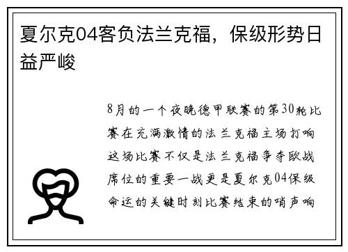 夏尔克04客负法兰克福，保级形势日益严峻