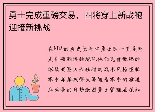 勇士完成重磅交易，四将穿上新战袍迎接新挑战