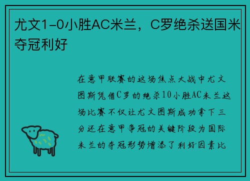 尤文1-0小胜AC米兰，C罗绝杀送国米夺冠利好