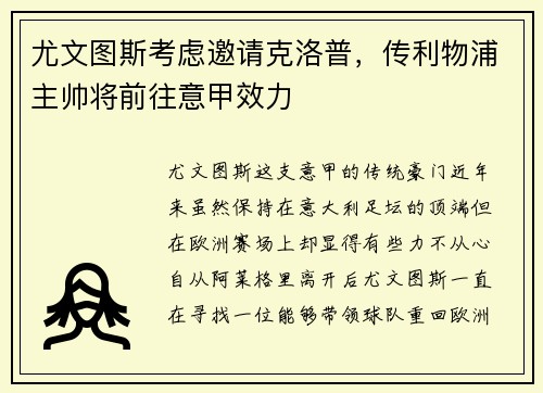 尤文图斯考虑邀请克洛普，传利物浦主帅将前往意甲效力