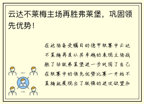 云达不莱梅主场再胜弗莱堡，巩固领先优势！