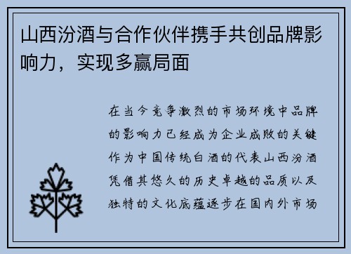 山西汾酒与合作伙伴携手共创品牌影响力，实现多赢局面