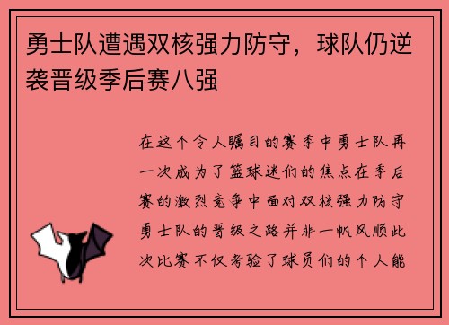 勇士队遭遇双核强力防守，球队仍逆袭晋级季后赛八强