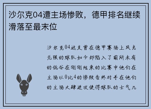 沙尔克04遭主场惨败，德甲排名继续滑落至最末位
