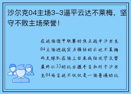 沙尔克04主场3-3逼平云达不莱梅，坚守不败主场荣誉！
