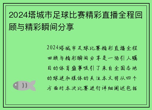 2024塔城市足球比赛精彩直播全程回顾与精彩瞬间分享