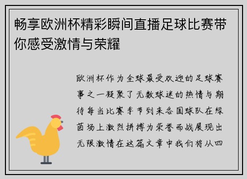 畅享欧洲杯精彩瞬间直播足球比赛带你感受激情与荣耀