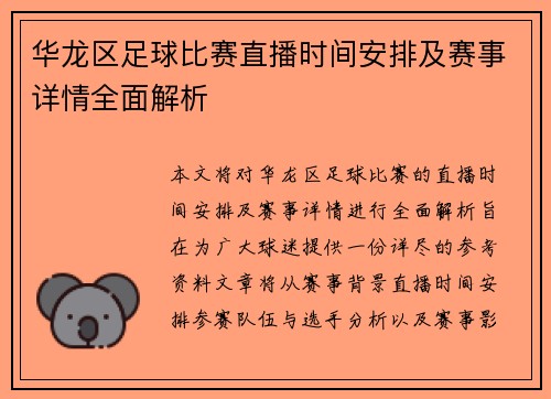 华龙区足球比赛直播时间安排及赛事详情全面解析