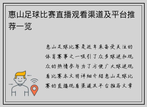 惠山足球比赛直播观看渠道及平台推荐一览