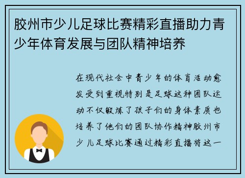 胶州市少儿足球比赛精彩直播助力青少年体育发展与团队精神培养